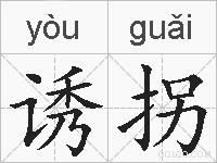 诱拐的拼音