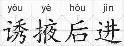 诱掖后进的拼音