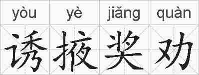 诱掖奖劝的拼音