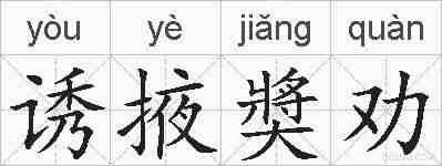 诱掖奬劝的拼音