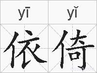 依倚的拼音