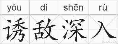 诱敌深入的拼音