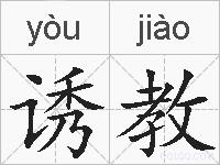 诱教的拼音