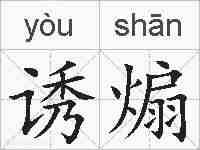诱煽的拼音