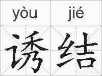 诱结的拼音