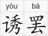 诱罢的拼音