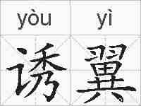 诱翼的拼音