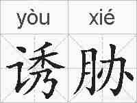诱胁的拼音