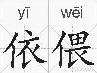 依偎的拼音