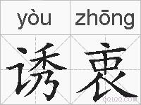 诱衷的拼音