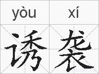 诱袭的拼音