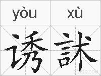 诱訹的拼音