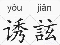 诱詃的拼音