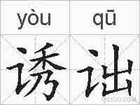 诱诎的拼音