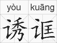 诱诓的拼音