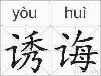 诱诲的拼音
