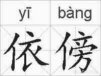 依傍的拼音