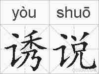 诱说的拼音