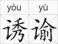 诱谕的拼音