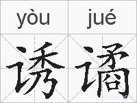 诱谲的拼音