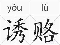 诱赂的拼音