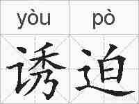 诱迫的拼音