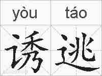 诱逃的拼音