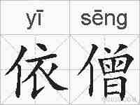 依僧的拼音
