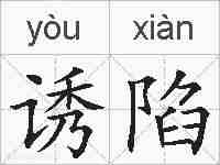 诱陷的拼音