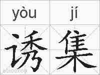 诱集的拼音