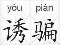 诱骗的拼音