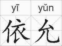 依允的拼音
