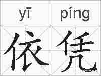 依凭的拼音