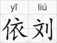 依刘的拼音