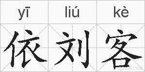 依刘客的拼音