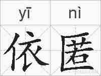 依匿的拼音