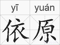 依原的拼音