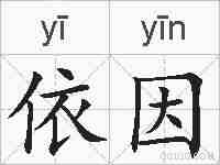 依因的拼音