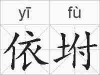 依坿的拼音