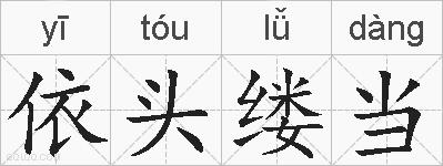 依头缕当的拼音
