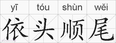 依头顺尾的拼音