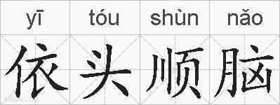 依头顺脑的拼音