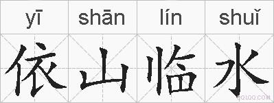 依山临水的拼音
