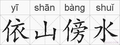 依山傍水的拼音