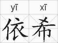 依希的拼音