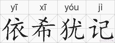 依希犹记的拼音