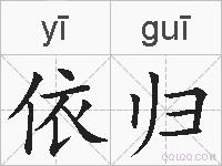 依归的拼音