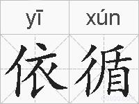 依循的拼音