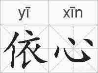 依心的拼音