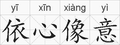 依心像意的拼音